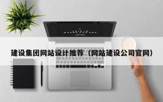 宣城建设集团网站设计推荐（网站建设公司官网）